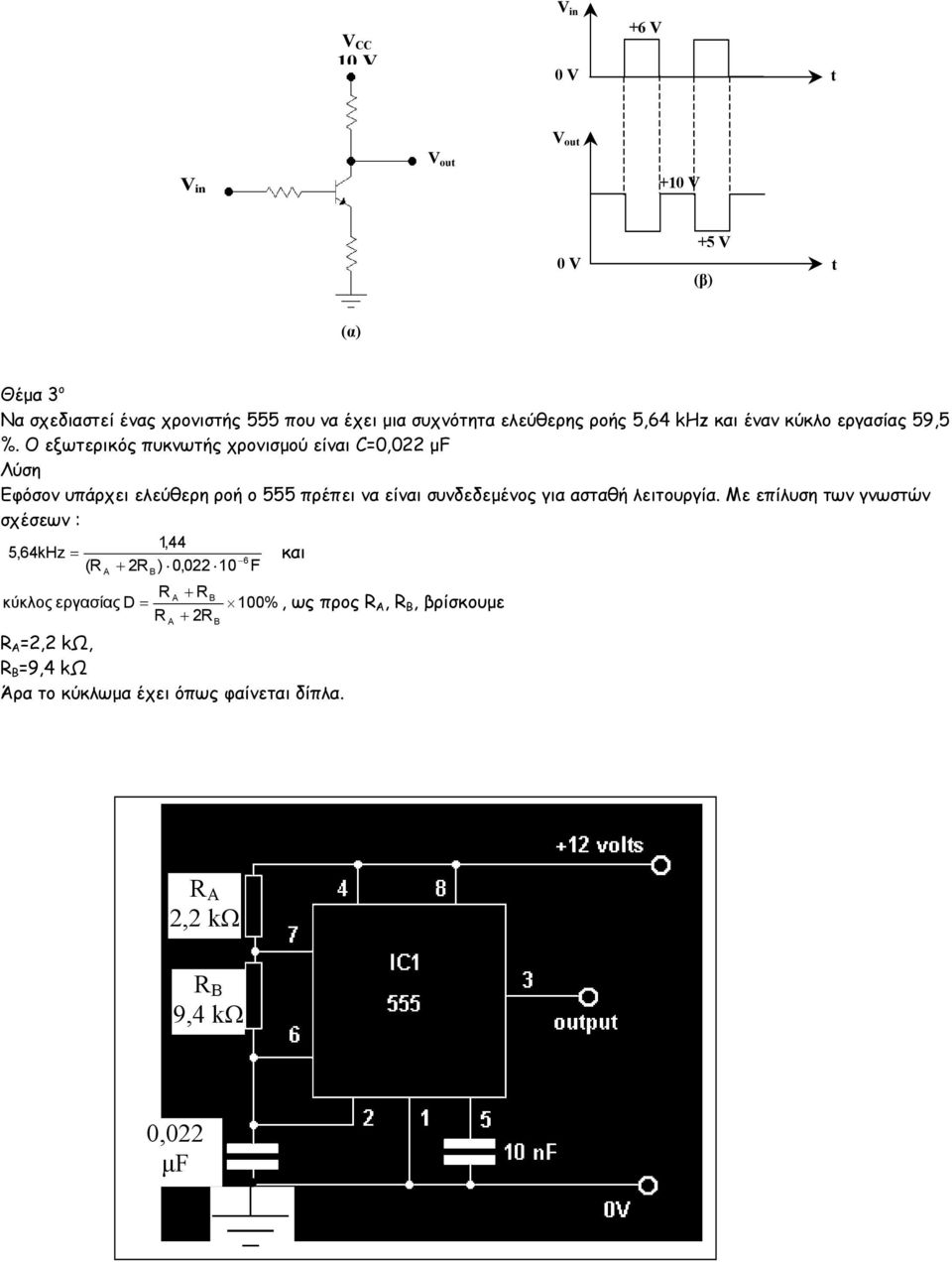 Ο εξωτερικός πυκνωτής χρονισµού είναι C=0,022 µf Λύση Εφόσον υπάρχει ελεύθερη ροή ο 555 πρέπει να είναι συνδεδεµένος για ασταθή λειτουργία.