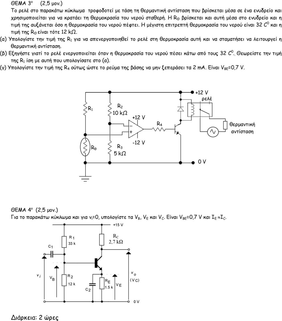 (α) Υπολογίστε την τιµή της R 1 για να απενεργοποιηθεί το ρελέ στη θερµοκρασία αυτή και να σταµατήσει να λειτουργεί η θερµαντική αντίσταση.