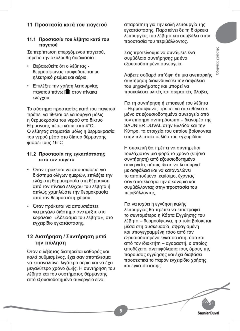 Επιλέξτε την χρήση λειτουργίας παγετού πάνω στον πίνακα ελέγχου.