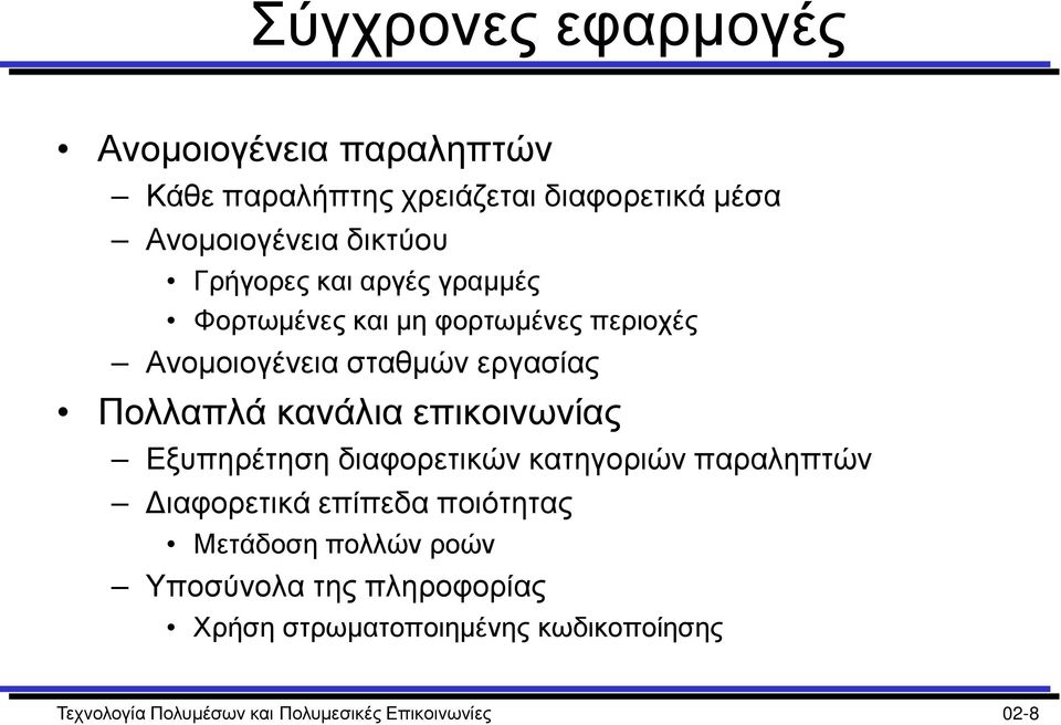 επικοινωνίας Εξυπηρέτηση διαφορετικών κατηγοριών παραληπτών Διαφορετικά επίπεδα ποιότητας Μετάδοση πολλών ροών