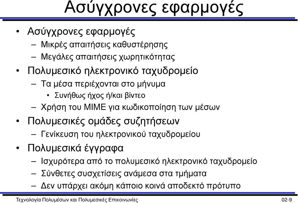 συζητήσεων Γενίκευση του ηλεκτρονικού ταχυδρομείου Πολυμεσικά έγγραφα Ισχυρότερα από το πολυμεσικό ηλεκτρονικό ταχυδρομείο Σύνθετες