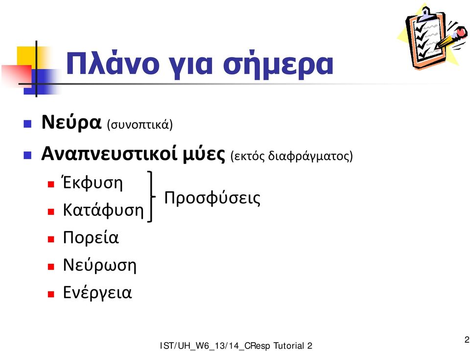 (εκτός διαφράγματος) Έκφυση