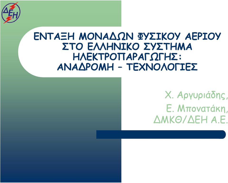 ΗΛΕΚΤΡΟΠΑΡΑΓΩΓΗΣ: ΑΝΑ ΡΟΜΗ