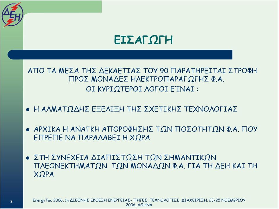 ΑΓΩΓΗΣ Φ.Α. ΟΙ ΚΥΡΙΩΤΕΡΟΙ ΛΟΓΟΙ ΕΊΝΑΙ : Η ΑΛΜΑΤΩ ΗΣ ΕΞΕΛΙΞΗ ΤΗΣ ΣΧΕΤΙΚΗΣ ΤΕΧΝΟΛΟΓΙΑΣ