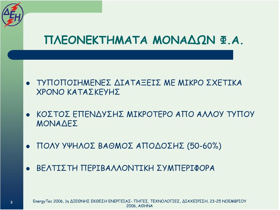 ΣΧΕΤΙΚΑ ΧΡΟΝΟ ΚΑΤΑΣΚΕΥΗΣ ΚΟΣΤΟΣ ΕΠΕΝ ΥΣΗΣ ΜΙΚΡΟΤΕΡΟ