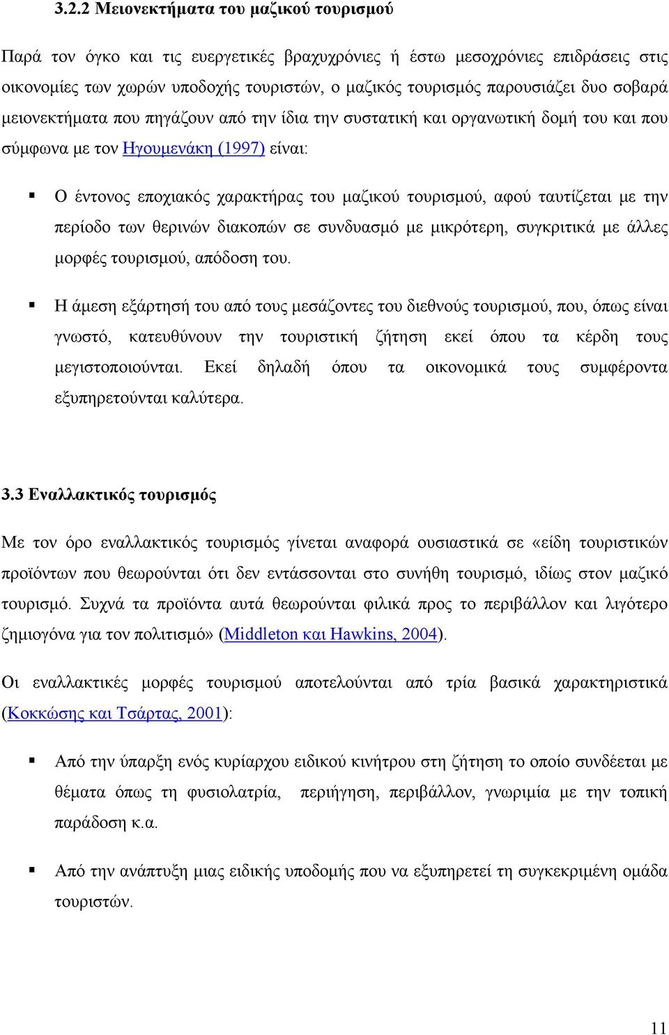 ταυτίζεται με την περίοδο των θερινών διακοπών σε συνδυασμό με μικρότερη, συγκριτικά με άλλες μορφές τουρισμού, απόδοση του.