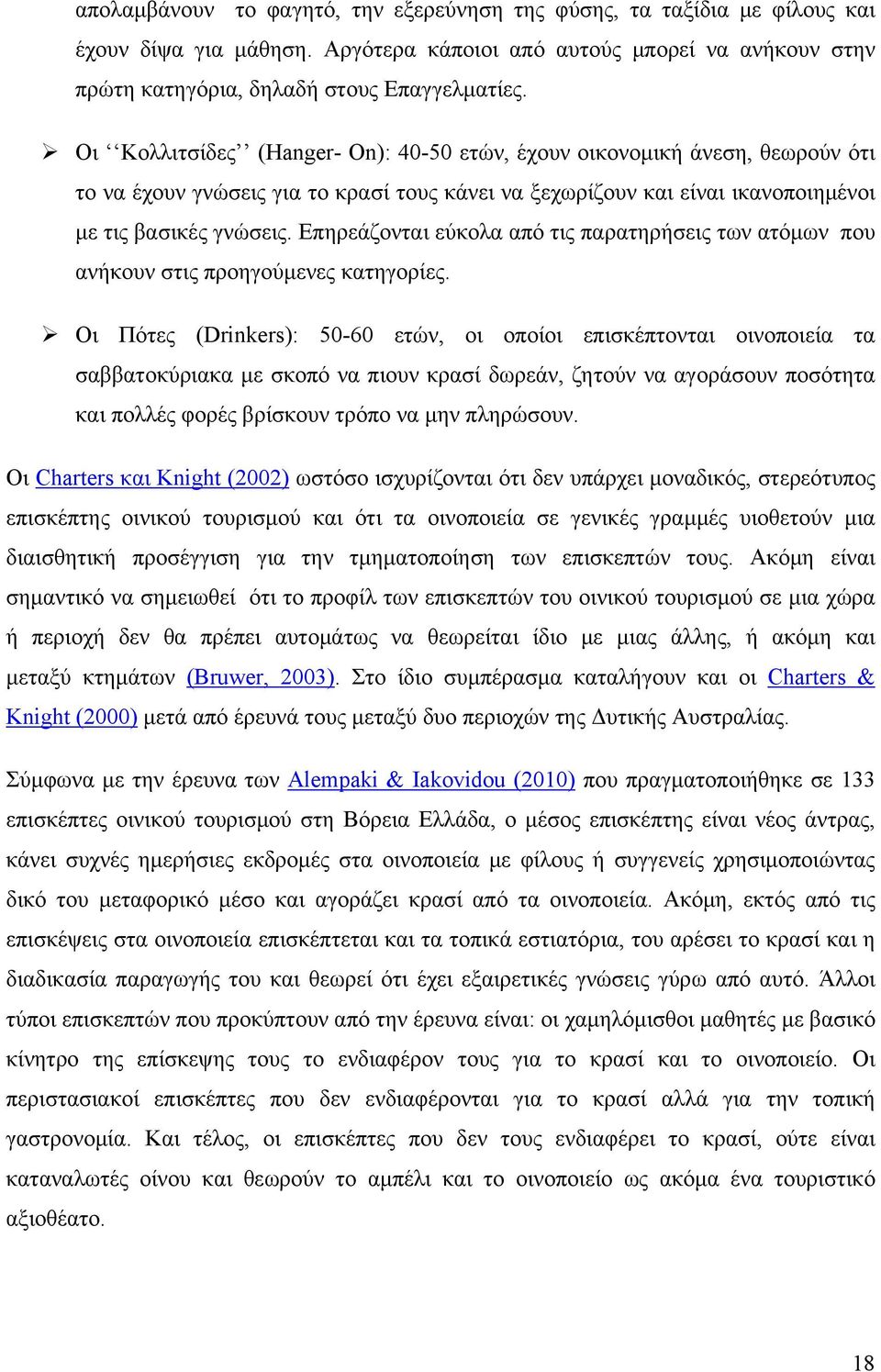 Επηρεάζονται εύκολα από τις παρατηρήσεις των ατόμων που ανήκουν στις προηγούμενες κατηγορίες.