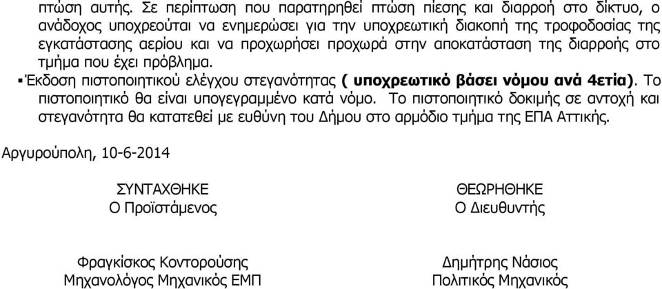 αερίου και να προχωρήσει προχωρά στην αποκατάσταση της διαρροής στο τμήμα που έχει πρόβλημα.