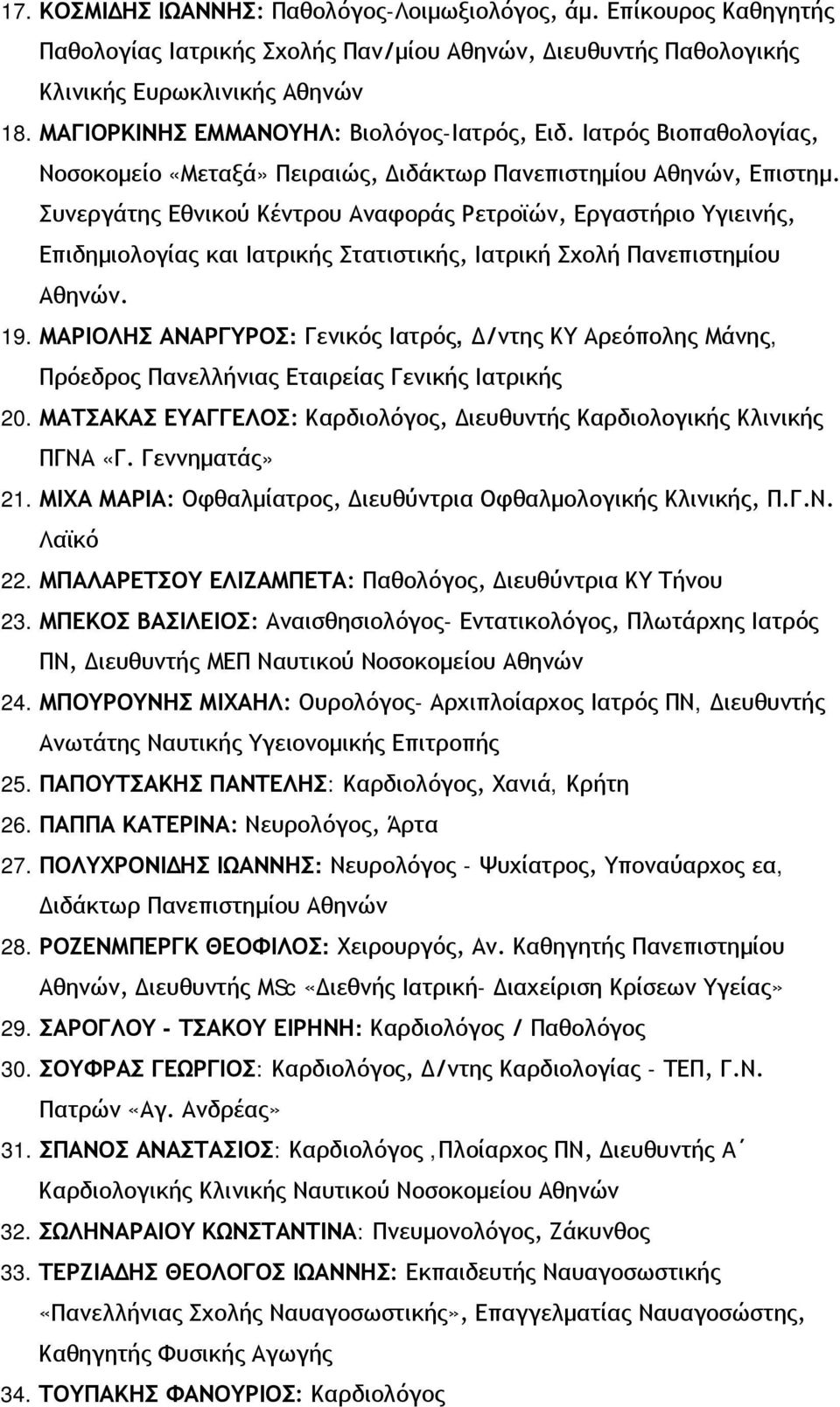 Συνεργάτης Εθνικού Κέντρου Αναφοράς Ρετροϊών, Εργαστήριο Υγιεινής, Επιδημιολογίας και Ιατρικής Στατιστικής, Ιατρική Σχολή Πανεπιστημίου Αθηνών. 19.