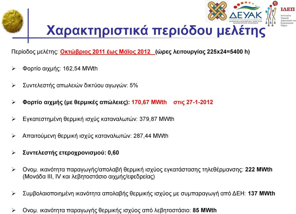 καταναλωτών: 287,44 MWth Συντελεστής ετεροχρονισμού: 0,60 Ονομ.