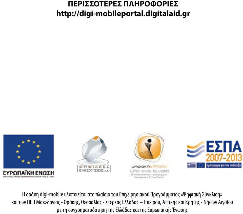 «Ψηφιακή Σύγκλιση» και των ΠΕΠ Μακεδονίας - Θράκης, Θεσσαλίας - Στερεάς Ελλάδας