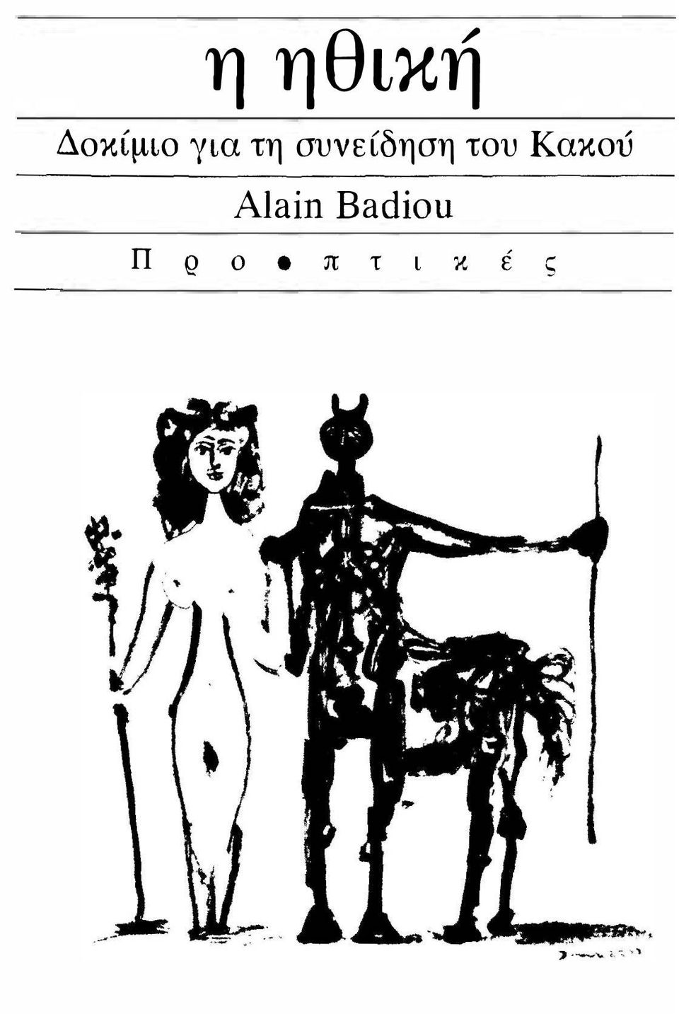 του Κακού Alain