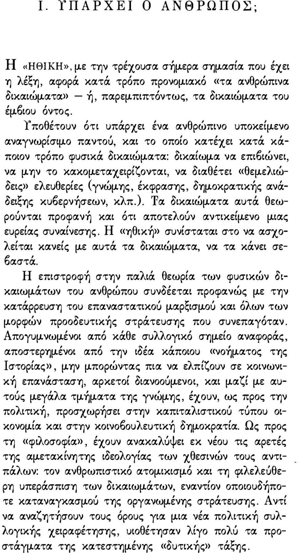 «θεμελιώδεις» ελευθερίες (γνώμης, έκφρασης, δημοκρατικής ανάδειξης κυ6ερνήσεων, κλπ.). Τα δικαιώματα αυτά θεωρούνται προφανή και ότι αποτελούν αντικείμενο μιας ευρείας συναίνεσης.