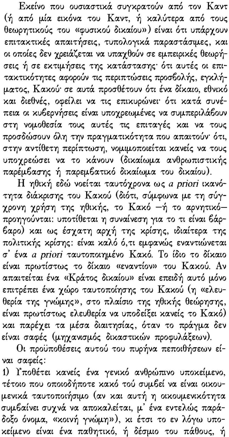 α:τος, Κακού σε αυτά προσθέτουν ότι ένα δίκαιο, εθνικό και διεθνές, οφείλει να τις επικυρώνει ότι κατά συνέπεια οι κυ()ερνήσεις είναι υποχρεωμένες να συμπεριλά()ουν στη νομοθεσία τους αυτές τις