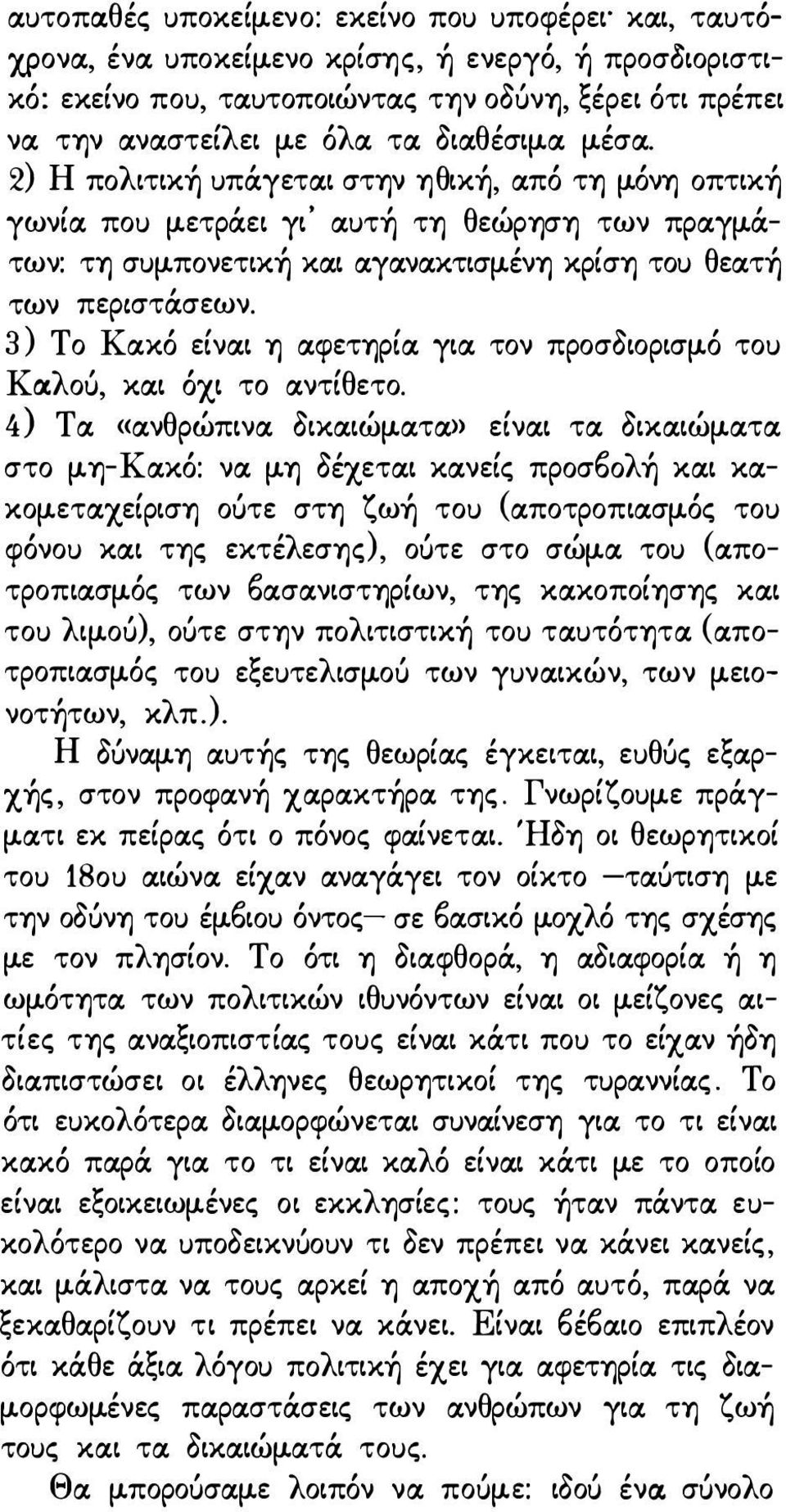 3) Το Κα:κό είνα:ι η α:φετηρία: για: τον προσδιορισμό του Κα:λού, κα:ι όχι το α:ντίθετο.