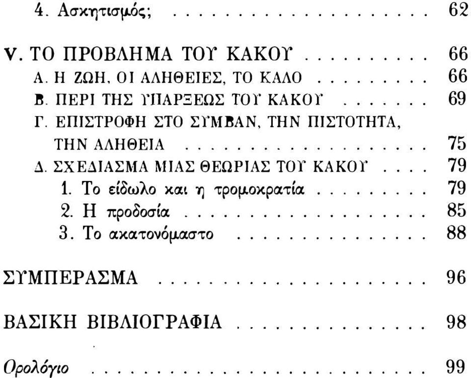ΣΧΕΔΙΛΣΜΑ Ι\ΙΙΑΣ ΘΕΩΡΙΑΣ Tor KAKor.... 79 1. Το είδωλο ΜΙ ΎJ τρομ.οκρατία......... 79 2. Η προδοσία................... 85 3.