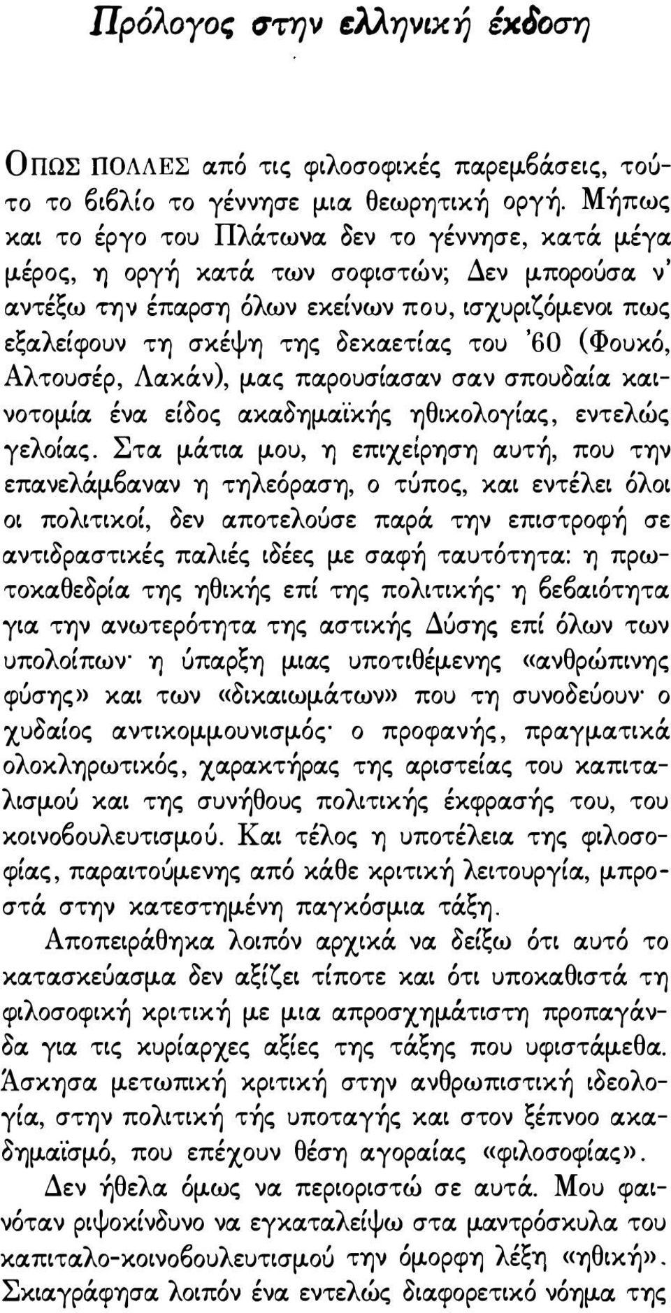 σα.ν σα.ν σπουδα.ία. κα.ινοτομία. ένα. είδος α.κα.δυιμα.ϊκής ΥΙθικολογία.ς, εντελώς γελοία.ς. Στα. μάτια. μου, Yj επιχείρyiσyj α.υτή, που Τψ επα.νελάμ6α.να.ν Yj ΤΥΙλεόρα.σΥΙ, ο τύπος, κα.