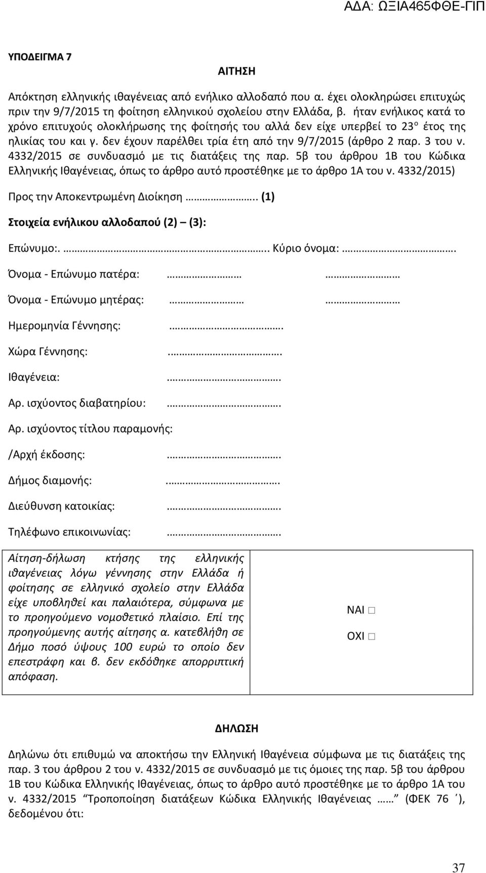 4332/2015 σε συνδυασμό με τις διατάξεις της παρ. 5β του άρθρου 1Β του Κώδικα Ελληνικής Ιθαγένειας, όπως το άρθρο αυτό προστέθηκε με το άρθρο 1Α του ν. 4332/2015) Προς την Αποκεντρωμένη Διοίκηση.