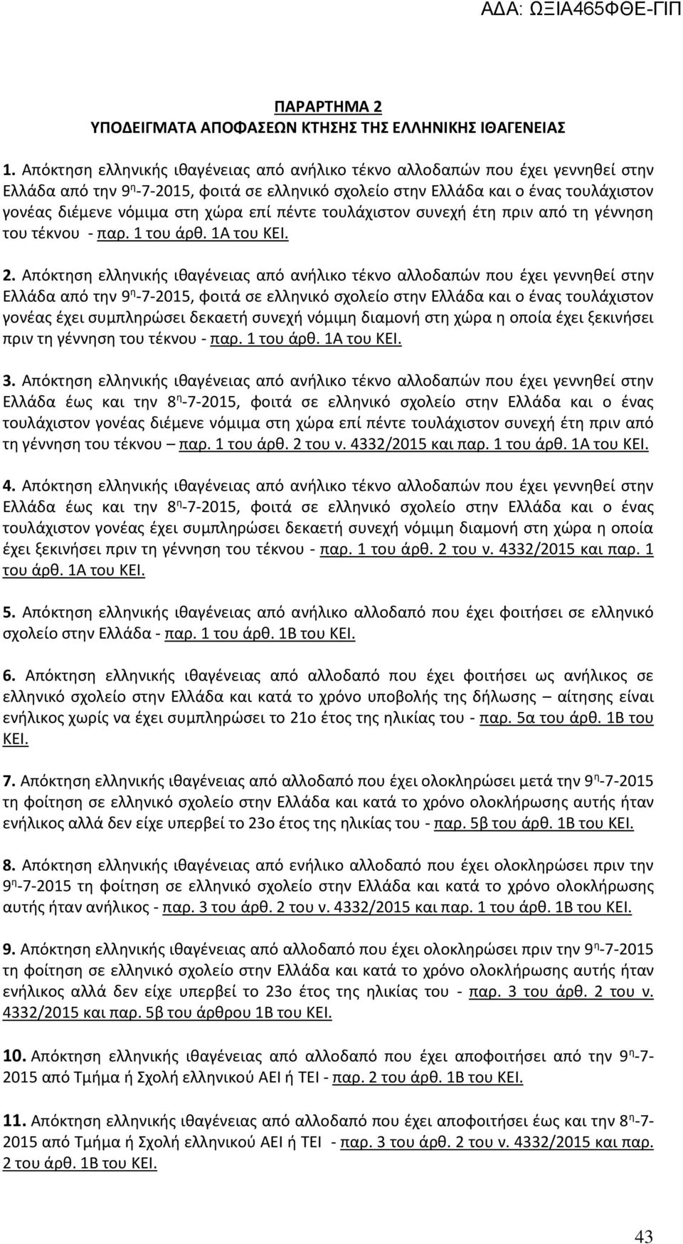 χώρα επί πέντε τουλάχιστον συνεχή έτη πριν από τη γέννηση του τέκνου - παρ. 1 του άρθ. 1Α του ΚΕΙ. 2.