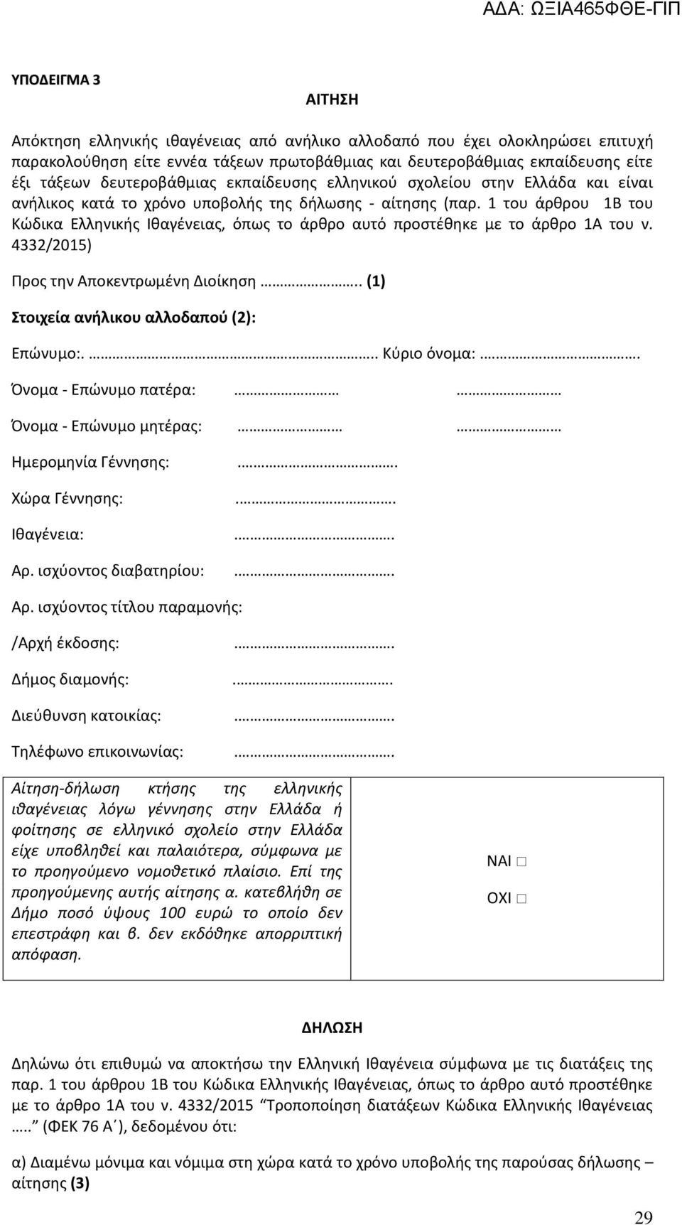 1 του άρθρου 1B του Κώδικα Ελληνικής Ιθαγένειας, όπως το άρθρο αυτό προστέθηκε με το άρθρο 1Α του ν. 4332/2015) Προς την Αποκεντρωμένη Διοίκηση.. (1) Στοιχεία ανήλικου αλλοδαπού (2): Επώνυμο:.