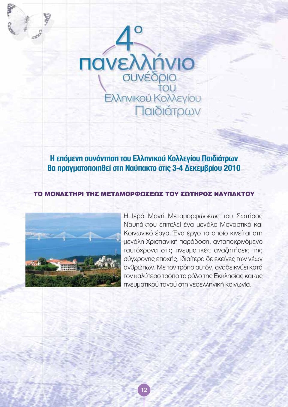 Ένα έργο το οποίο κινείται στη μεγάλη Χριστιανική παράδοση, ανταποκρινόμενο ταυτόχρονα στις πνευματικές αναζητήσεις της σύγχρονης εποχής,