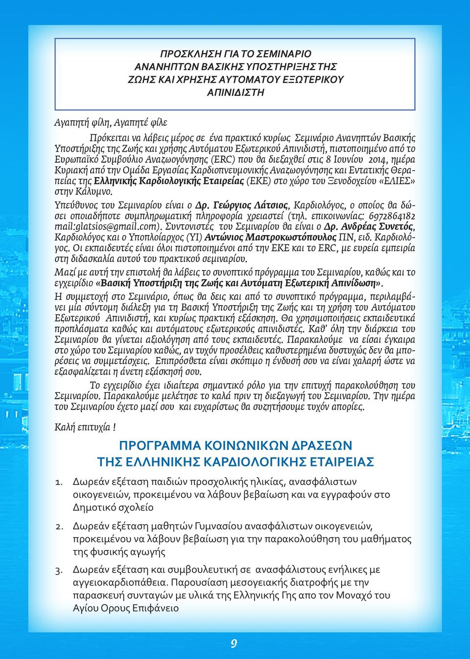 την Ομάδα Εργασίας Καρδιοπνευμονικής Αναζωογόνησης και Εντατικής Θεραπείας της Ελληνικής Καρδιολογικής Εταιρείας (ΕΚΕ) στο χώρο του Ξενοδοχείου «ΕΛΙΕΣ» στην Κάλυμνο.