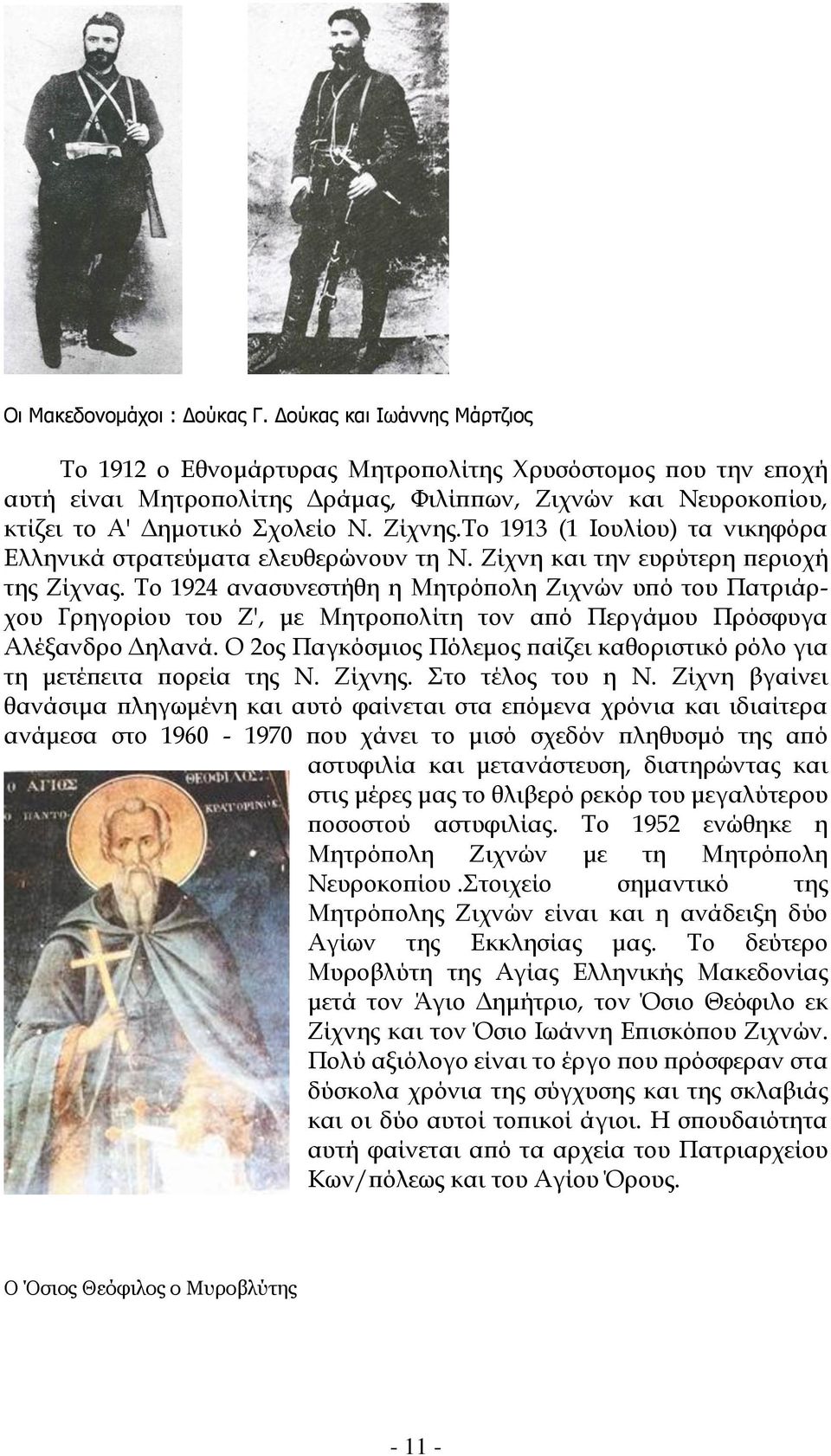 Το 1913 (1 Ιουλίου) τα νικηφόρα Ελληνικά στρατεύματα ελευθερώνουν τη Ν. Ζίχνη και την ευρύτερη περιοχή της Ζίχνας.