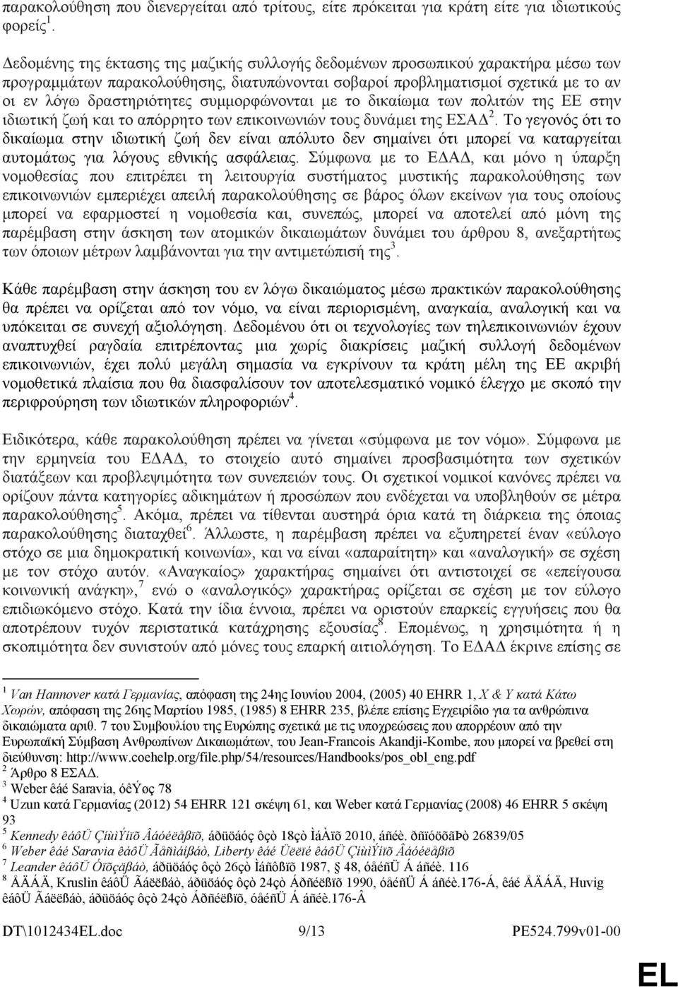 συμμορφώνονται με το δικαίωμα των πολιτών της ΕΕ στην ιδιωτική ζωή και το απόρρητο των επικοινωνιών τους δυνάμει της ΕΣΑΔ 2.