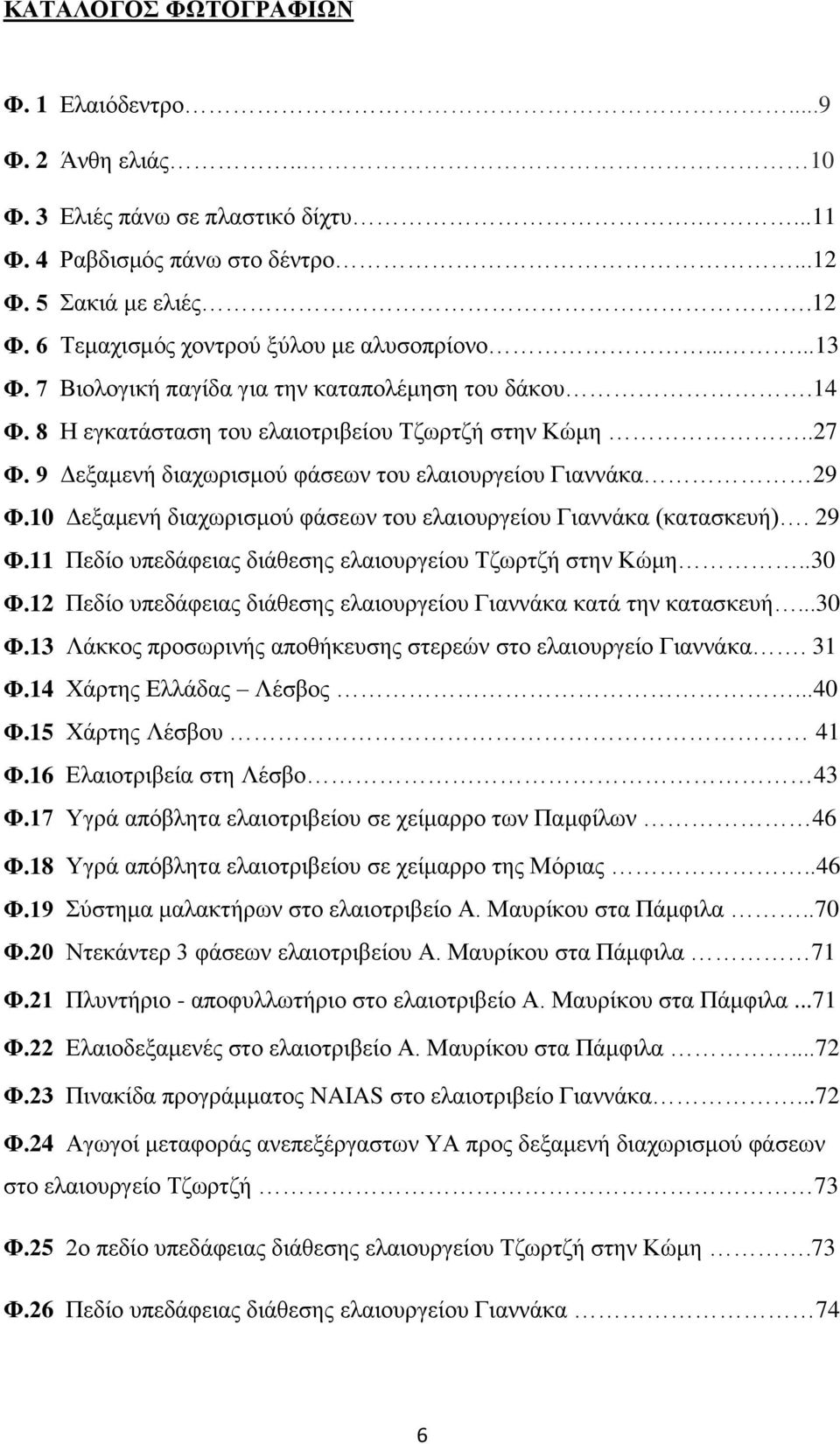 10 Δεξαμενή διαχωρισμού φάσεων του ελαιουργείου Γιαννάκα (κατασκευή). 29 Φ.11 Πεδίο υπεδάφειας διάθεσης ελαιουργείου Τζωρτζή στην Κώμη..30 Φ.