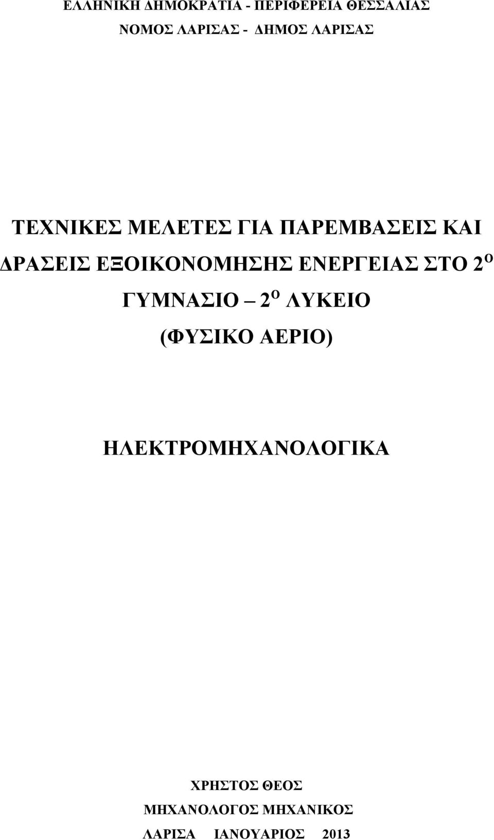 ΕΞΟΙΚΟΝΟΜΗΣΗΣ ΕΝΕΡΓΕΙΑΣ ΣΤΟ 2 Ο ΓΥΜΝΑΣΙΟ 2 Ο ΛΥΚΕΙΟ (ΦΥΣΙΚΟ