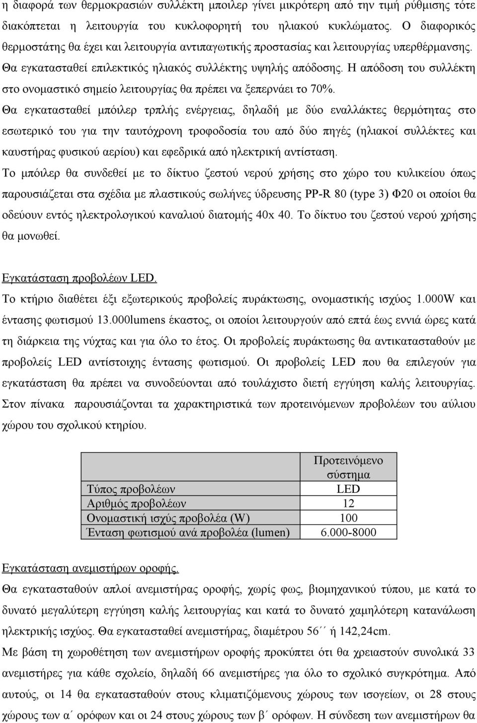 Η απόδοση του συλλέκτη στο ονομαστικό σημείο λειτουργίας θα πρέπει να ξεπερνάει το 70%.