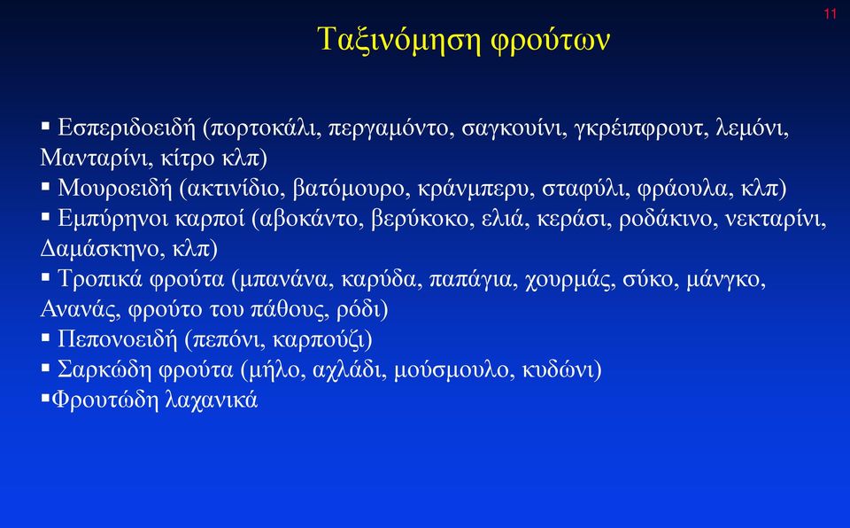 κεράσι, ροδάκινο, νεκταρίνι, Δαμάσκηνο, κλπ) Τροπικά φρούτα (μπανάνα, καρύδα, παπάγια, χουρμάς, σύκο, μάνγκο,