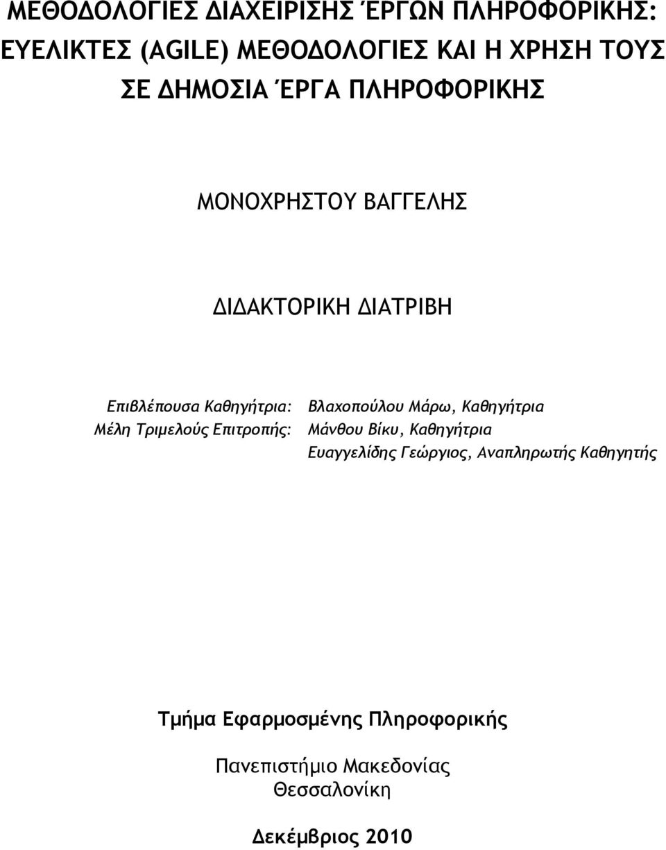 Βλαχοπούλου Μάρω, Καθηγήτρια Μέλη Τριμελούς Επιτροπής: Μάνθου Βίκυ, Καθηγήτρια Ευαγγελίδης