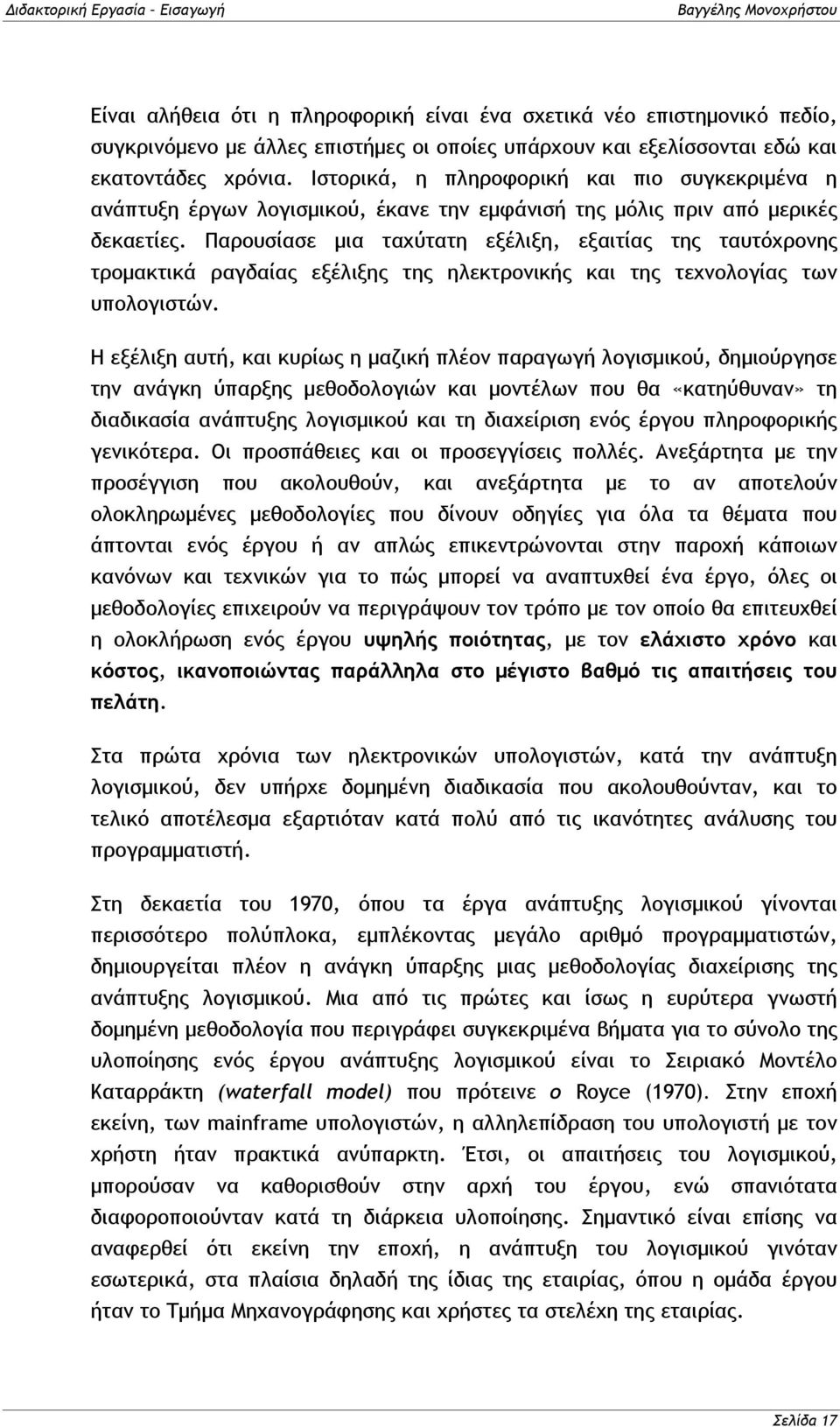 Παρουσίασε μια ταχύτατη εξέλιξη, εξαιτίας της ταυτόχρονης τρομακτικά ραγδαίας εξέλιξης της ηλεκτρονικής και της τεχνολογίας των υπολογιστών.