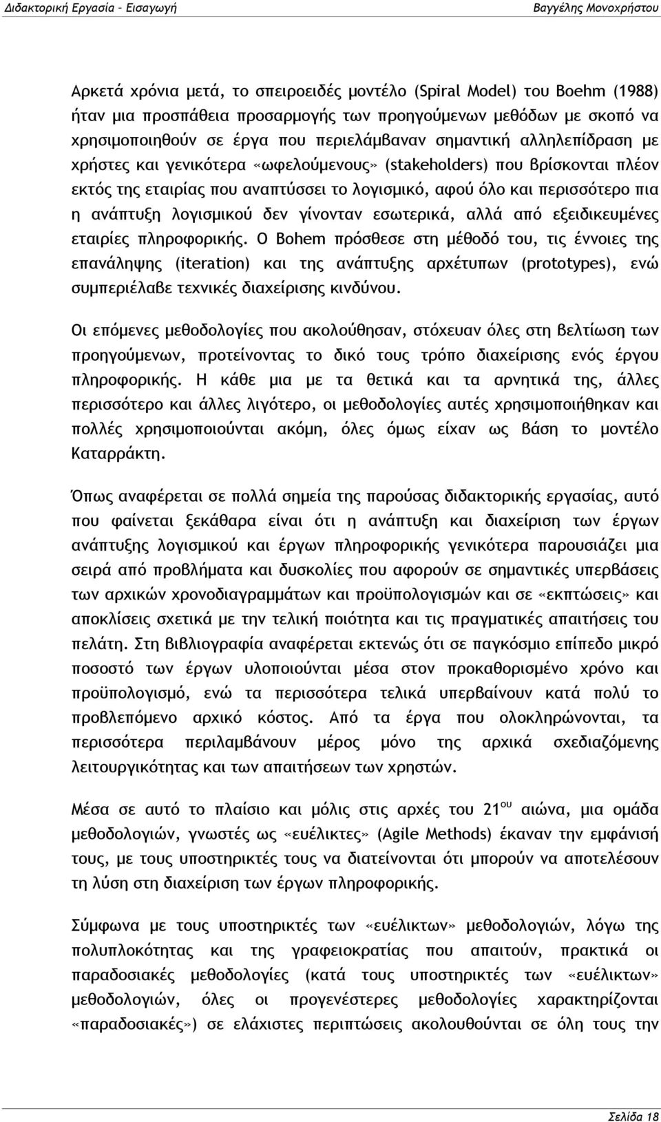 ανάπτυξη λογισμικού δεν γίνονταν εσωτερικά, αλλά από εξειδικευμένες εταιρίες πληροφορικής.