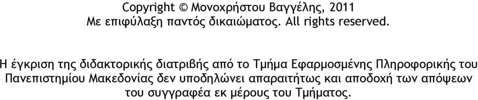 Η έγκριση της διδακτορικής διατριβής από το Τμήμα Εφαρμοσμένης