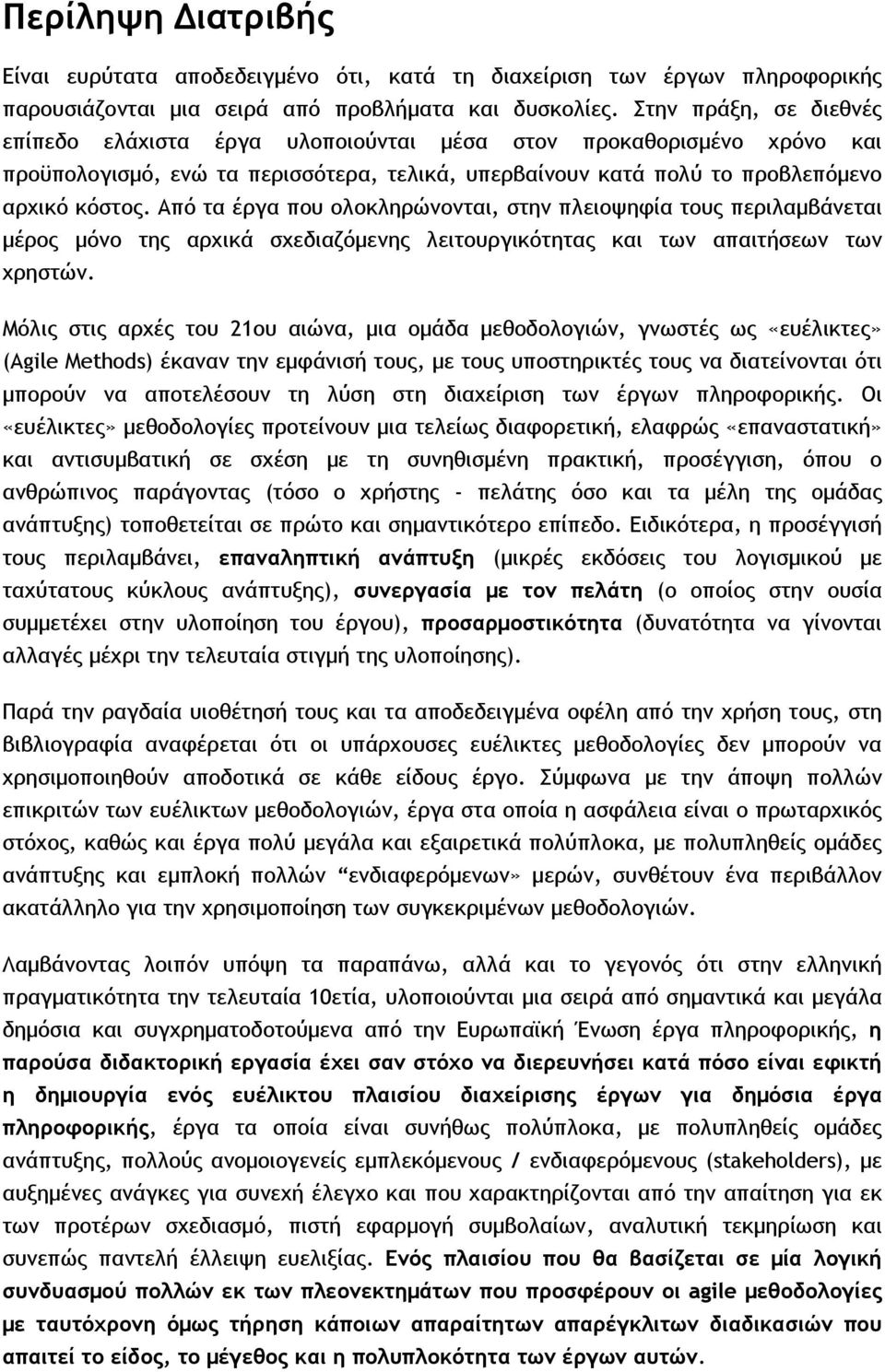 Από τα έργα που ολοκληρώνονται, στην πλειοψηφία τους περιλαμβάνεται μέρος μόνο της αρχικά σχεδιαζόμενης λειτουργικότητας και των απαιτήσεων των χρηστών.