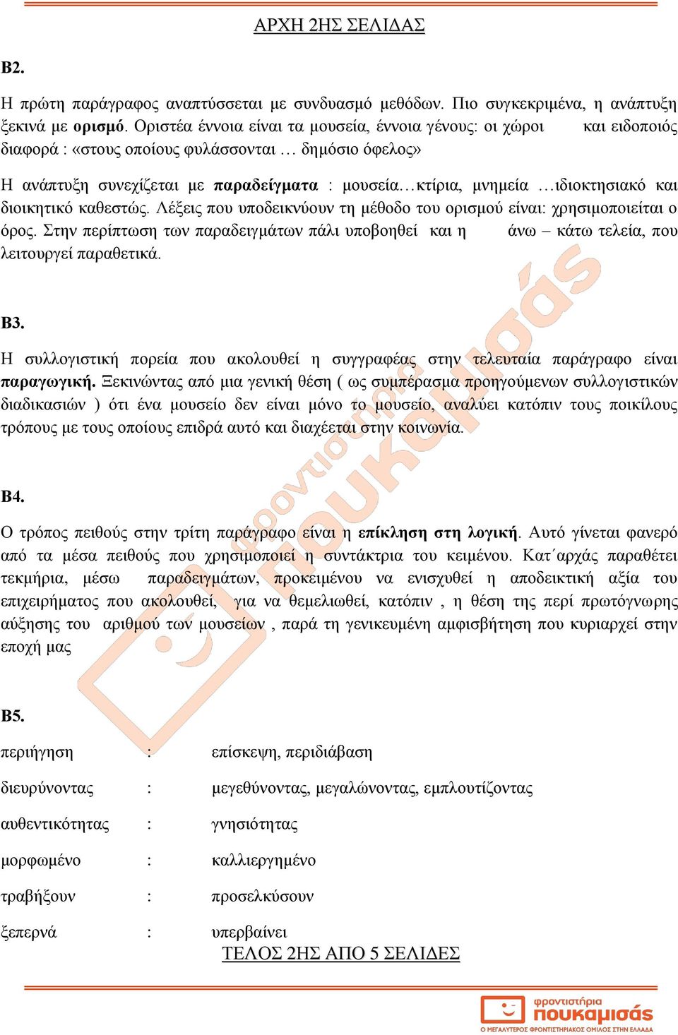 ιδιοκτησιακό και διοικητικό καθεστώς. Λέξεις που υποδεικνύουν τη μέθοδο του ορισμού είναι: χρησιμοποιείται ο όρος.