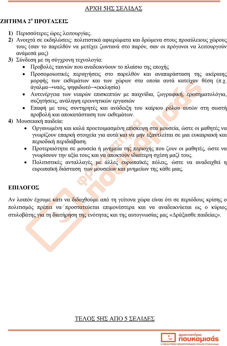 σύγχρονη τεχνολογία: Προβολές ταινιών που αναδεικνύουν το πλαίσιο της εποχής Προσομοιωτικές περιηγήσεις στο παρελθόν και αναπαράσταση της ακέραιης μορφής των εκθεμάτων και των χώρων στα οποία αυτά