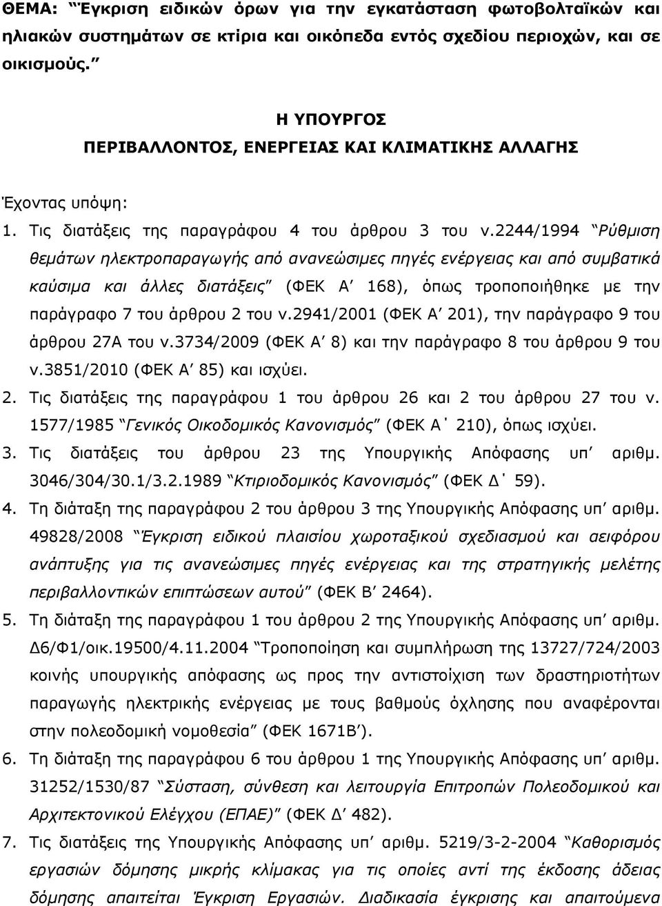 2244/1994 Ρύθμιση θεμάτων ηλεκτροπαραγωγής από ανανεώσιμες πηγές ενέργειας και από συμβατικά καύσιμα και άλλες διατάξεις (ΦΕΚ Α 168), όπως τροποποιήθηκε με την παράγραφο 7 του άρθρου 2 του ν.