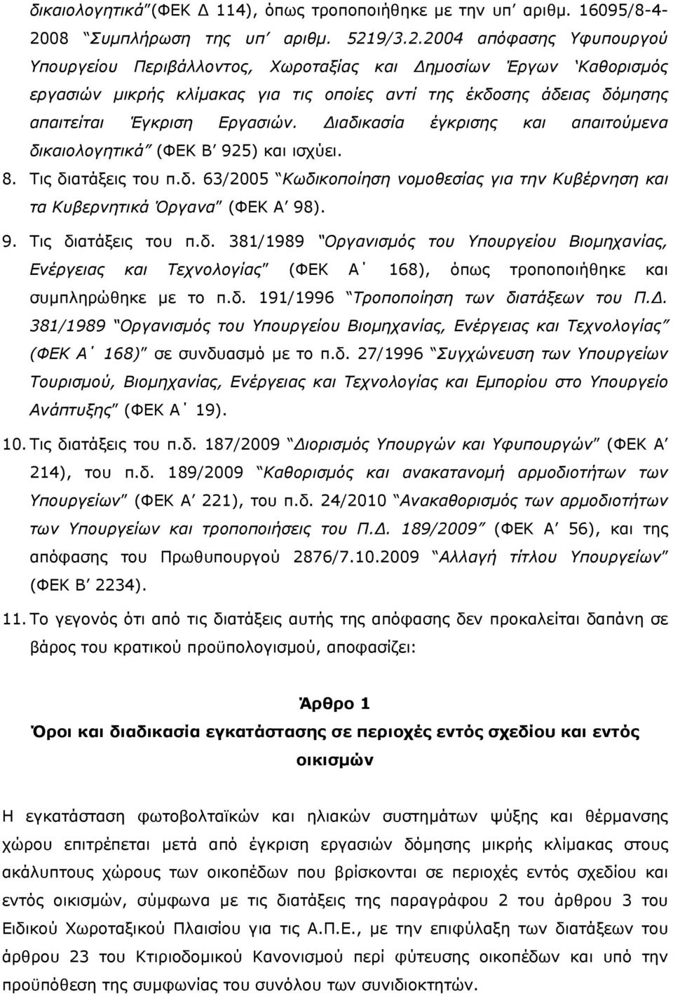 9/3.2.2004 απόφασης Υφυπουργού Υπουργείου Περιβάλλοντος, Χωροταξίας και Δημοσίων Έργων Καθορισμός εργασιών μικρής κλίμακας για τις οποίες αντί της έκδοσης άδειας δόμησης απαιτείται Έγκριση Εργασιών.