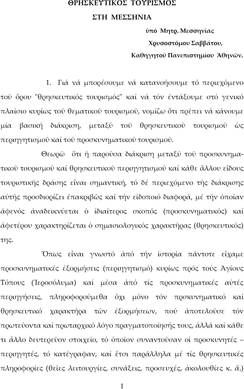 διάκριση, μεταξύ τοῦ θρησκευτικοῦ τουρισμοῦ ὡς περιηγητισμοῦ καί τοῦ προσκυνηματικοῦ τουρισμοῦ.