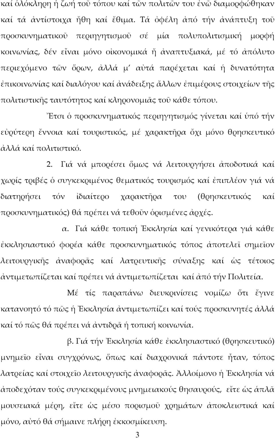 καί ἡ δυνατότητα ἐπικοινωνίας καί διαλόγου καί ἀνάδειξης ἄλλων ἐπιμέρους στοιχείων τῆς πολιτιστικῆς ταυτότητος καί κληρονομιᾶς τοῦ κάθε τόπου.