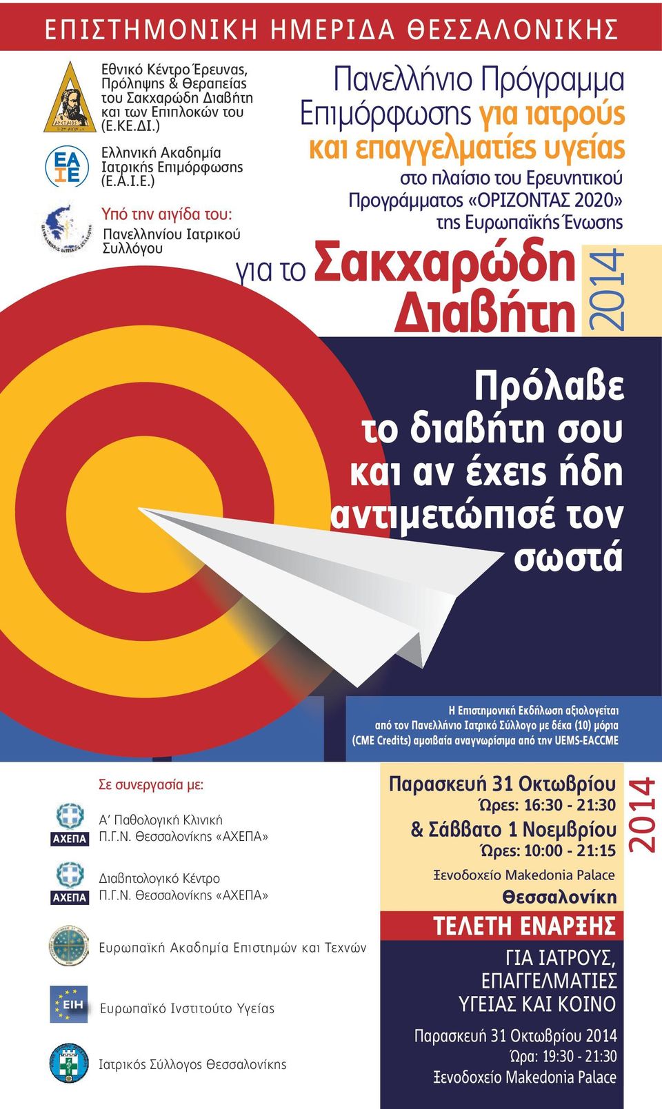 Σακχαρώδη ιαβήτη 2014 Πρόλαβε το διαβήτη σου και αν έχεις ήδη αντιµετώπισέ τον σωστά H Επιστημονική Εκδήλωση αξιολογείται από τον Πανελλήνιο Ιατρικό Σύλλογο με δέκα (10) μόρια (CME Credits) αμοιβαία
