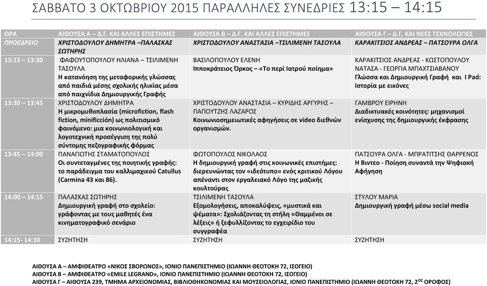 ΚΑΙ ΑΛΛΕΣ ΕΠΙΣΤΗΜΕΣ ΑΙΘΟΥΣΑ Γ 