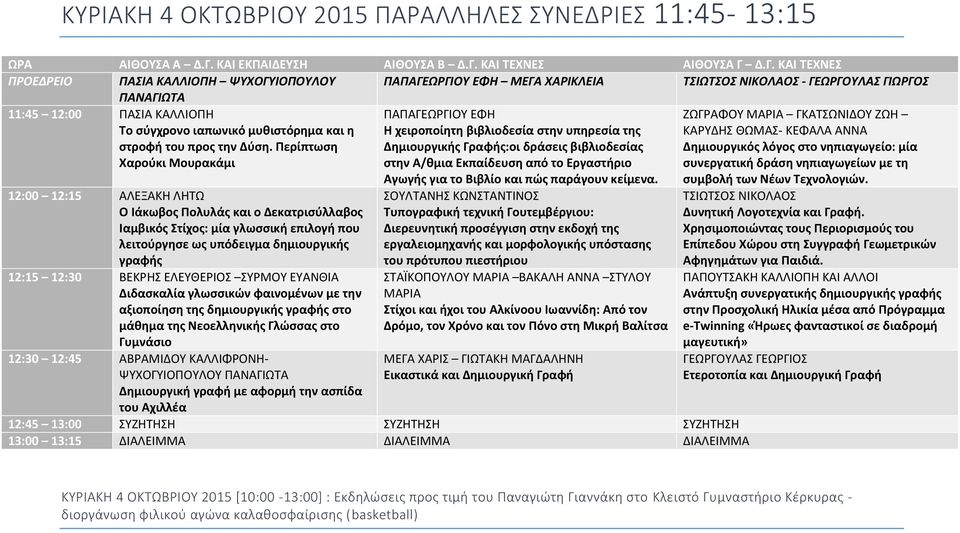 ΚΑΙ ΤΕΧΝΕΣ ΑΙΘΟΥΣΑ Γ 