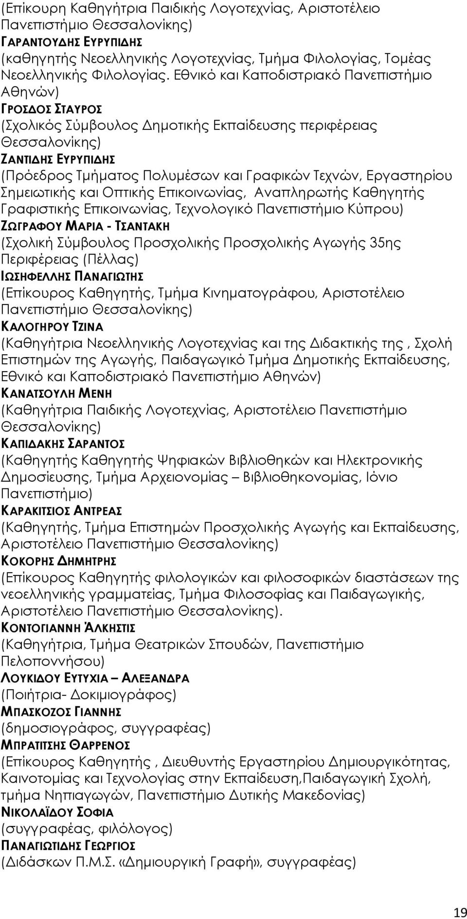 Εργαστηρίου Σημειωτικής και Οπτικής Επικοινωνίας, Αναπληρωτής Καθηγητής Γραφιστικής Επικοινωνίας, Τεχνολογικό Πανεπιστήμιο Κύπρου) ΖΩΓΡΑΦΟΥ ΜΑΡΙΑ - ΤΣΑΝΤΑΚΗ (Σχολική Σύμβουλος Προσχολικής Προσχολικής