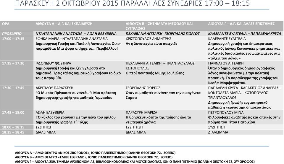 Δ.Γ. ΚΑΙ ΑΛΛΕΣ ΕΠΙΣΤΗΜΕΣ ΣΥΓΓΡΑΦΗΣ ΠΡΟΕΔΡΕΙΟ ΝΤΑΛΤΑΓΙΑΝΝΗ ΑΝΑΣΤΑΣΙΑ ΛΩΛΗ ΕΛΕΥΘΕΡΙΑ ΠΕΧΛΙΒΑΝΗ ΑΓΓΕΛΙΚΗ- ΓΕΩΡΓΙΑΔΗΣ ΓΙΩΡΓΟΣ ΚΑΛΕΡΑΝΤΕ ΕΥΑΓΓΕΛΙΑ ΠΑΠΑΔΕΛΗ ΧΡΥΣΑ 17:00 17:15 ΣΦΗΚΑ ΜΑΡΙΑ ΝΤΑΛΤΑΓΙΑΝΝΗ