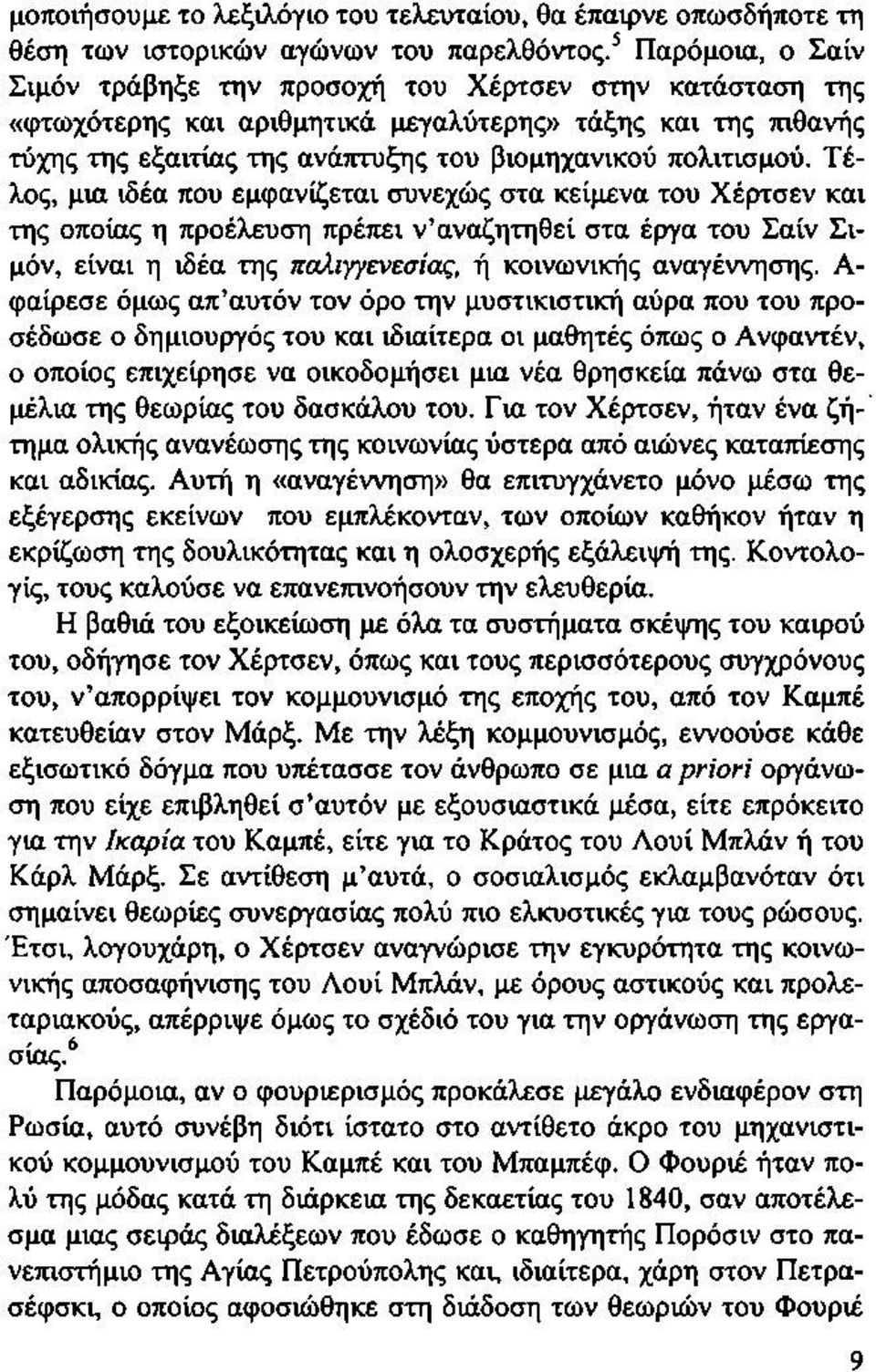 Τέλος, μια ιδέα που εμφανίζεται συνεχώς στα κείμενα του Χέρτσεν και της οποίας η προέλευση πρέπει ν αναζητηθεί στα έργα του Σαίν Σιμόν, είναι η ιδέα της παλιγγενεσίας, ή κοινωνικής αναγέννησης.