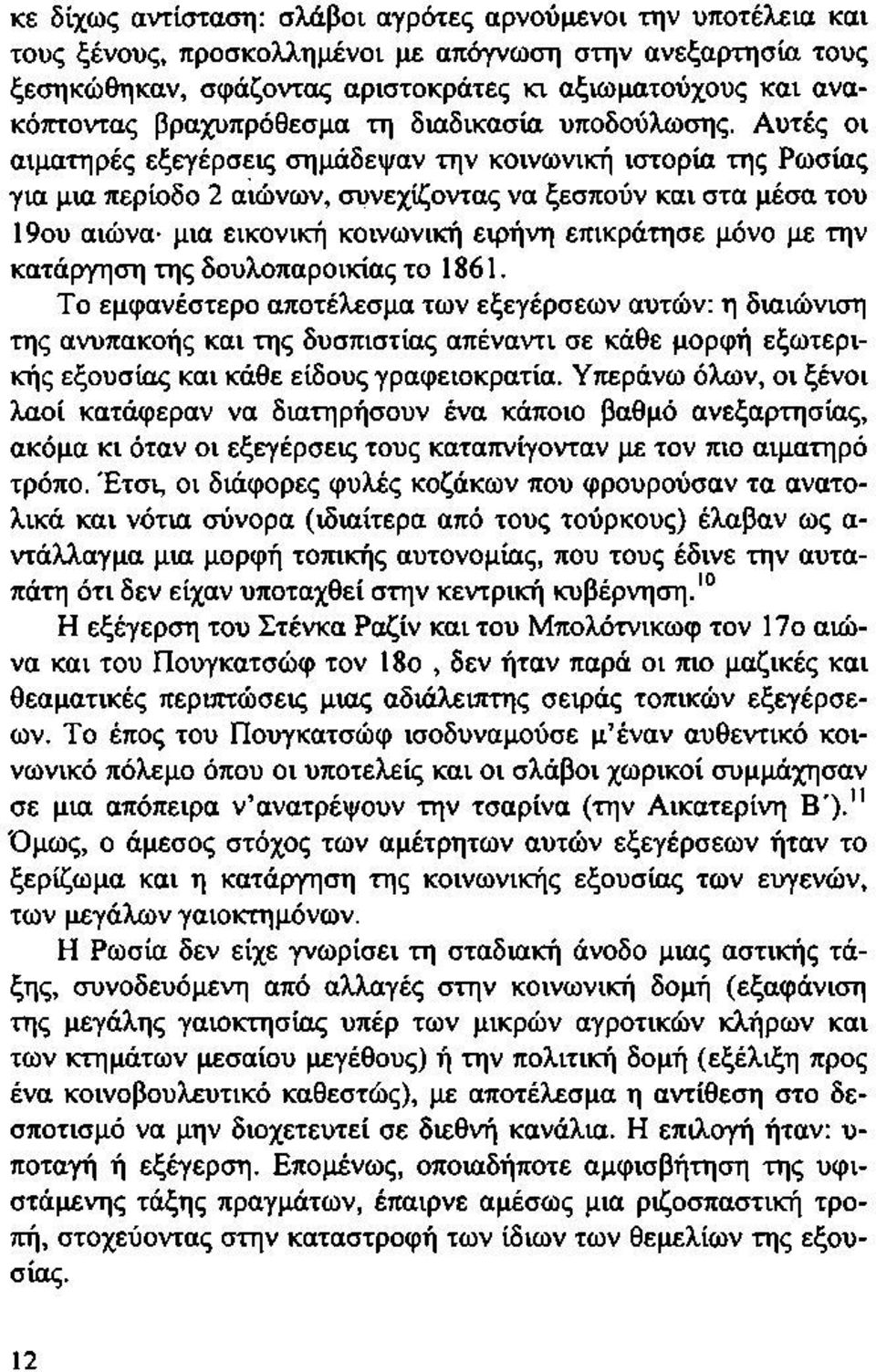 Αυτές οι αιματηρές εξεγέρσεις σημάδεψαν την κοινωνική ιστορία της Ρωσίας για μια περίοδο 2 αιώνων, συνεχίζοντας να ξεσπούν και στα μέσα του 19ου αιώνα- μια εικονική κοινωνική ειρήνη επικράτησε μόνο